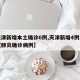 【天津新增本土确诊6例,天津新增4例本土新冠肺炎确诊病例】