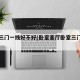 卧室三门一线好不好(卧室客厅卧室三门一线)