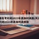 天津高考时间2023年具体时间表/天津高考时间2023年具体时间表格