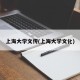 上海大学文传(上海大学文化)