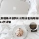 湖北新增确诊病例411例/湖北新增确诊病例411例详情