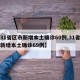 【31省区市新增本土确诊60例,31省区市新增本土确诊69例】