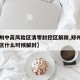 【郑州中高风险区清零封控区解除,郑州中高风险区什么时候解封】