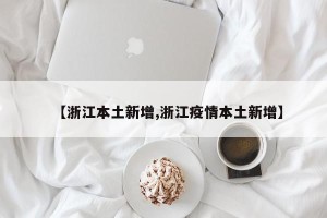【浙江本土新增,浙江疫情本土新增】