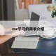 mc学习的简单介绍