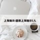 上海确诊/最新上海确诊1人