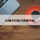 lol狮子打野(打野狮子狗)