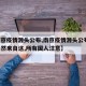 【南京疫情源头公布,南京疫情源头公布,问题果然来自这,所有国人注意】