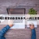【一间三居室的卧室有多大,一间三室是什么意思】
