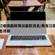 黑龙江疫情最新情况最新消息/黑龙江疫情最新信息详细