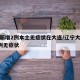 辽宁新增2例本土无症状在大连/辽宁大连新增4例无症状