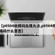 【p0504故障码处理方法,p0504故障码什么意思】