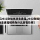 【2012款福克斯变速箱,2012款福克斯变速箱模块为什么老有故障】