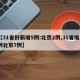 【31省份新增5例:北京2例,31省增2例北京7例】