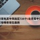 北京现有高中风险区728个/北京高中风险地区有哪些现在最新