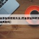 【燃油添加剂使用方法,燃油添加剂使用方法一箱油两瓶吗】