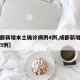 【成都新增本土确诊病例4例,成都新增本土病例5例】
