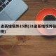31省新增境外15例(31省新增境外输入25例)