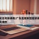 广东又出现新病毒/广东出现新型冠状病毒感染肺炎病例