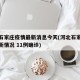 河北石家庄疫情最新消息今天(河北石家庄疫情最新情况 11例确诊)