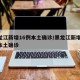 黑龙江新增16例本土确诊/黑龙江新增40例本土确诊