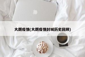 大朗疫情(大朗疫情封城历史回顾)