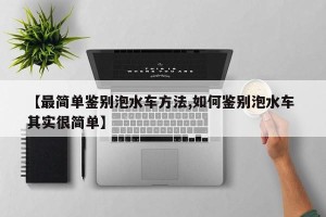 【最简单鉴别泡水车方法,如何鉴别泡水车 其实很简单】