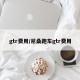 gtr费用/尼桑跑车gtr费用