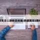 西郡英华二期精装修图/西郡英华2期地址