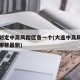 大连划定中高风险区各一个(大连中高风险地区有哪些最新)