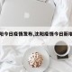 【沈阳今日疫情发布,沈阳疫情今日新增几例】