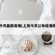 上海今天最新疫情(上海今天公布疫情新情况)