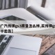 【广汽传祺gs3质量怎么样,买传祺gs3前十忠告】