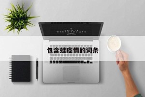 包含蛙疫情的词条
