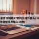 31省区市新增47例均为境外输入(31省区市新增境外输入16例)