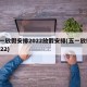 五一放假安排2022放假安排(五一放假 2022)