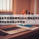 溧阳自然资源和规划2024/溧阳自然资源和规划征地信息公开平台