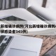 河北新增确诊病例(河北新增确诊病例40例无症状感染者949例)