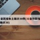 31省新增本土确诊30例(31省份新增本土确诊30)