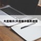 大连确诊/大连确诊最新通报