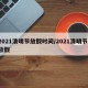 2021清明节放假时间/2021清明节 放假