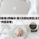 北京新增1例确诊:曾5次核检阴性(北京新增一列感染着)