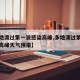 【多地渡过第一波感染高峰,多地渡过第一波感染高峰天气预报】