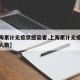 【上海累计无症状感染者,上海累计无症状感染者人数】