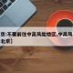 【北京:不要前往中高风险地区,中高风险不让进北京】