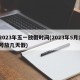 2023年五一放假时间(2023年5月1号放几天假)
