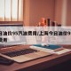 今日油价95汽油费用/上海今日油价95汽油费用