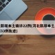 河北新增本土确诊22例(河北新增本土确诊病例33例轨迹)