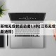江苏新增无症状感染者13例(江苏无症状疫情最新通报)