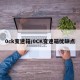 0ck变速箱/0CK变速箱优缺点
